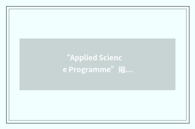 “Applied Science Programme”缩略