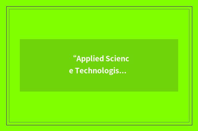“Applied Science Technologists and Technicians of British Columbia”缩略