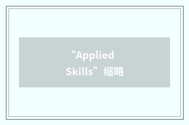 “Applied Skills”缩略