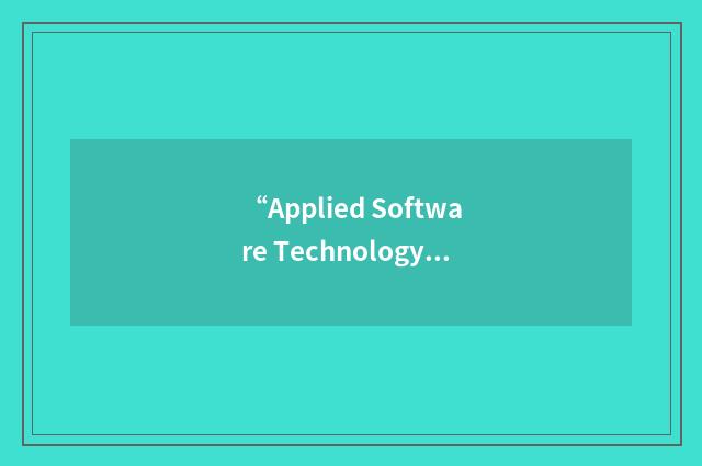 “Applied Software Technology”缩略