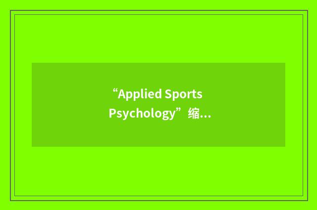 “Applied Sports Psychology”缩略