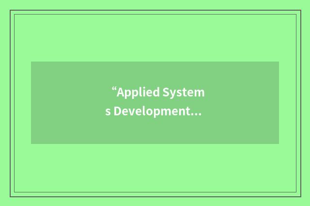 “Applied Systems Development & Evaluation Center”缩略