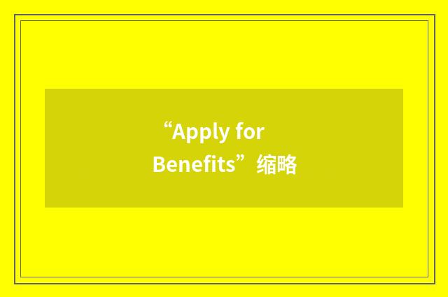“Apply for Benefits”缩略