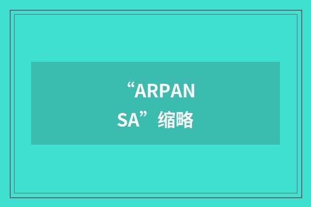 “ARPANSA”缩略