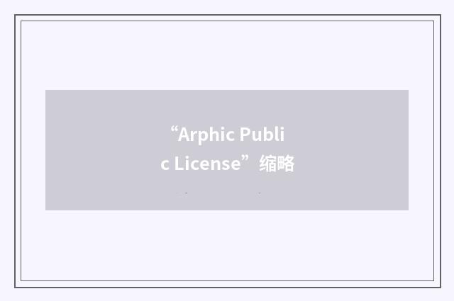 “Arphic Public License”缩略