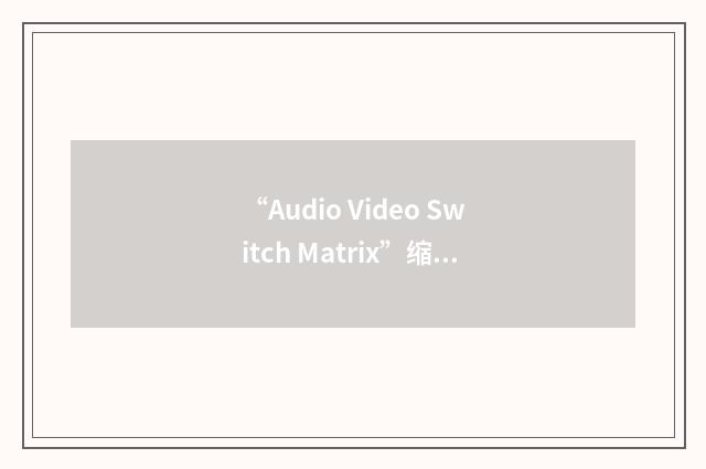 “Audio Video Switch Matrix”缩略