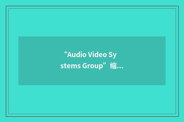 “Audio Video Systems Group”缩略