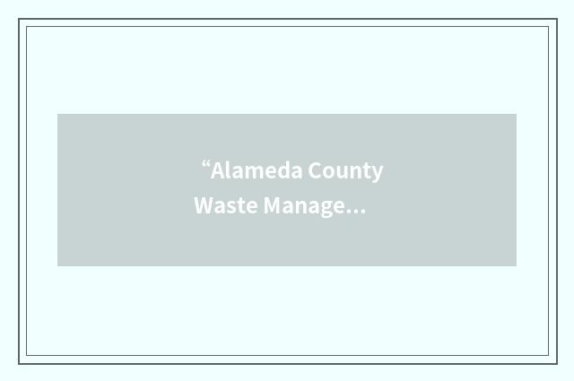 “Alameda County Waste Management Authority”缩略