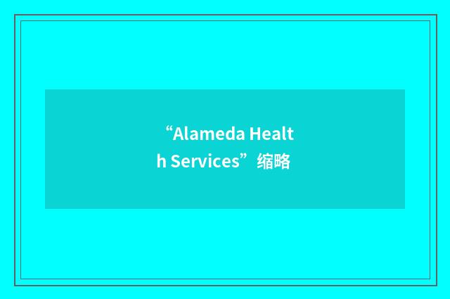 “Alameda Health Services”缩略
