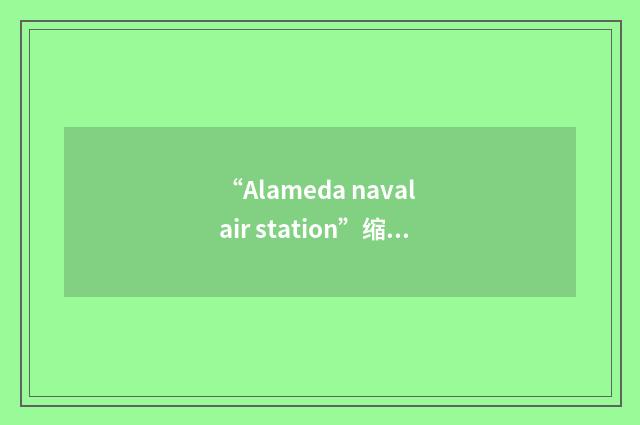 “Alameda naval air station”缩略