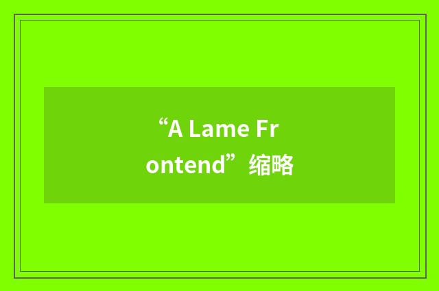 “A Lame Frontend”缩略