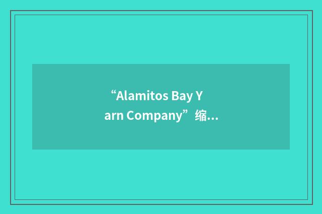 “Alamitos Bay Yarn Company”缩略