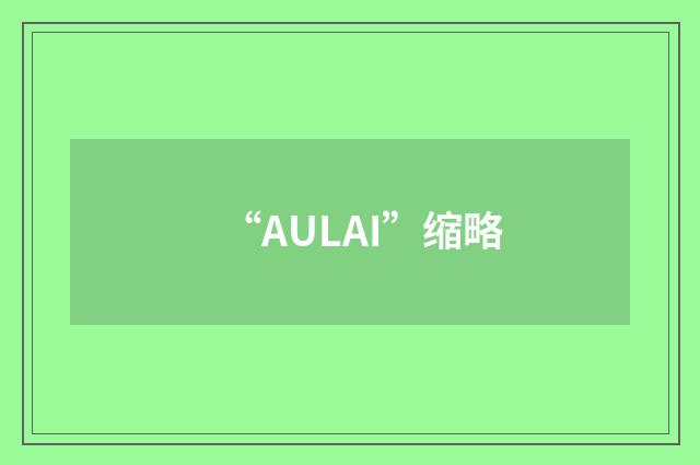 “AULAI”缩略