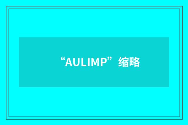 “AULIMP”缩略