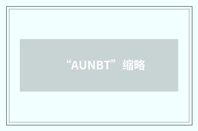 “AUNBT”缩略