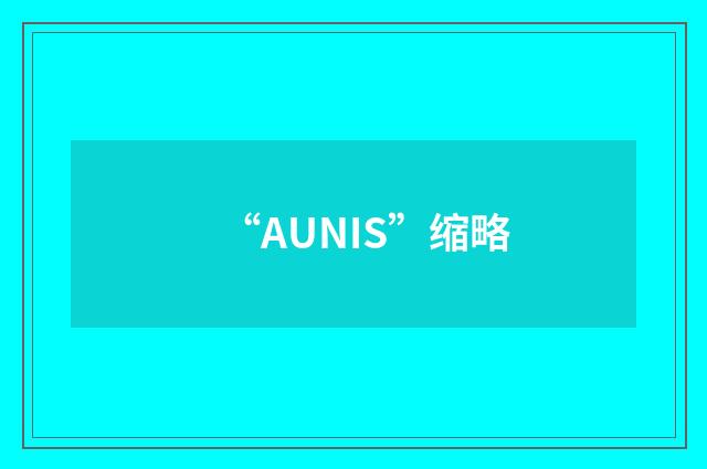 “AUNIS”缩略