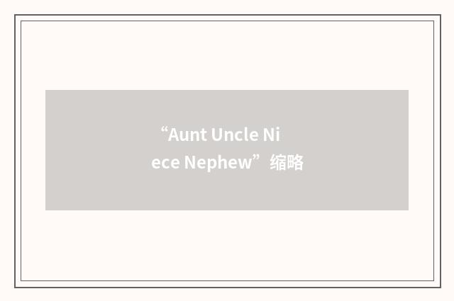 “Aunt Uncle Niece Nephew”缩略
