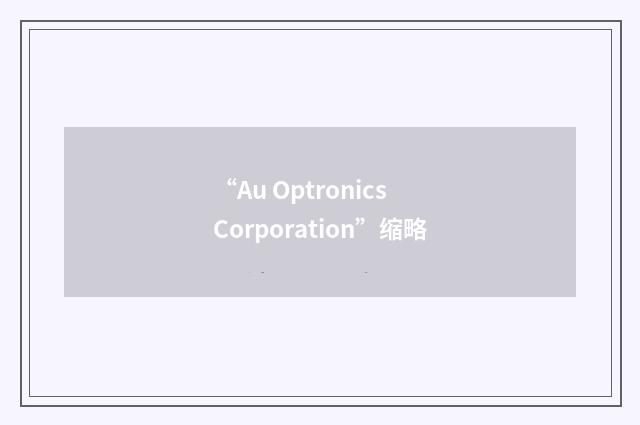 “Au Optronics Corporation”缩略