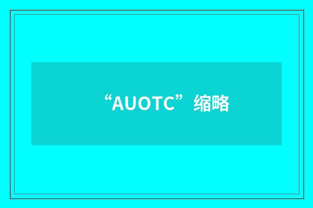 “AUOTC”缩略