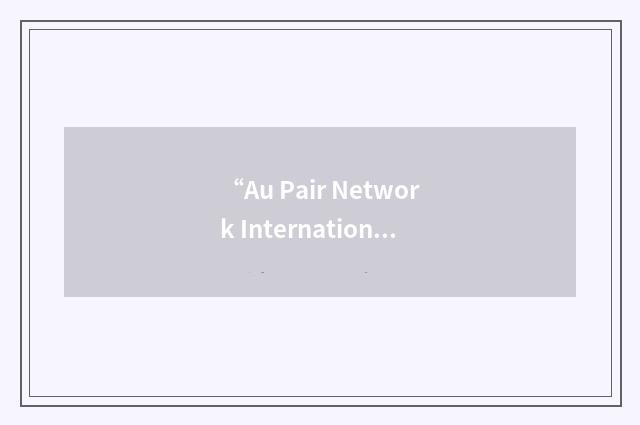 “Au Pair Network International”缩略