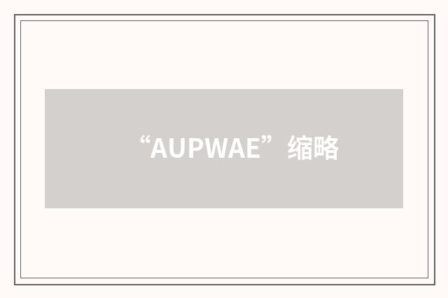 “AUPWAE”缩略