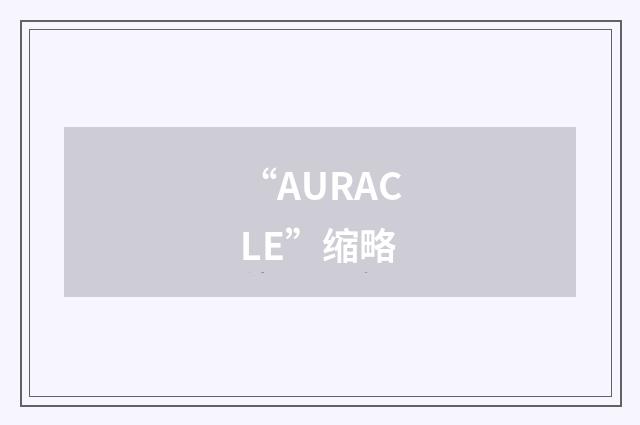 “AURACLE”缩略