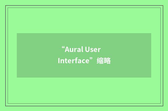“Aural User Interface”缩略