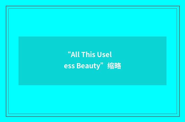 “All This Useless Beauty”缩略