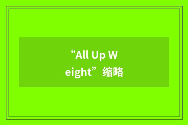 “All Up Weight”缩略