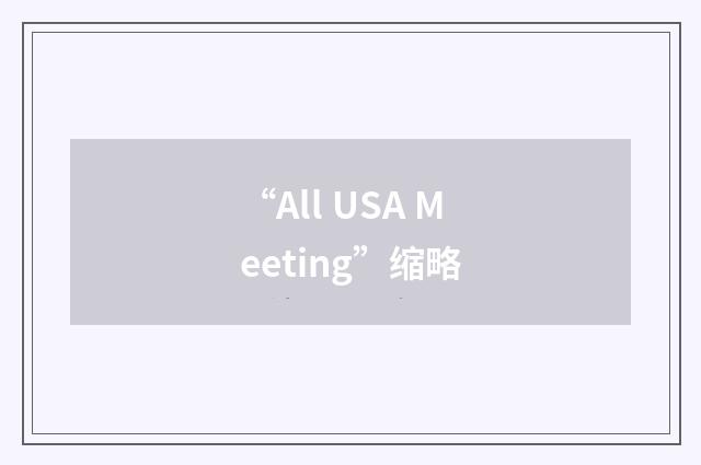 “All USA Meeting”缩略