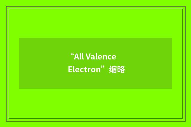“All Valence Electron”缩略