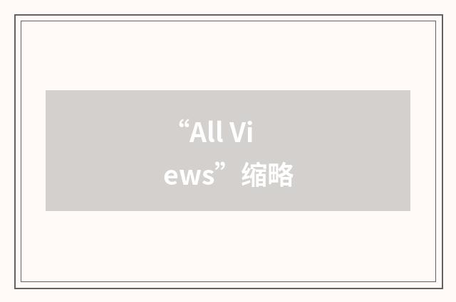 “All Views”缩略