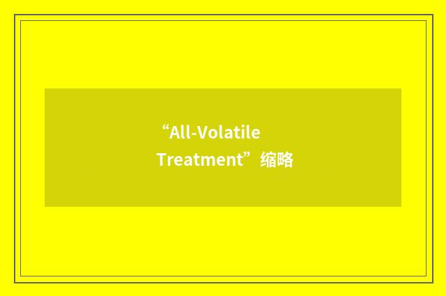 “All-Volatile Treatment”缩略