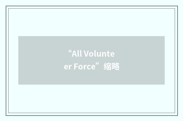 “All Volunteer Force”缩略