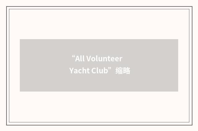 “All Volunteer Yacht Club”缩略