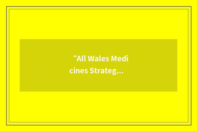 “All Wales Medicines Strategy Group”缩略
