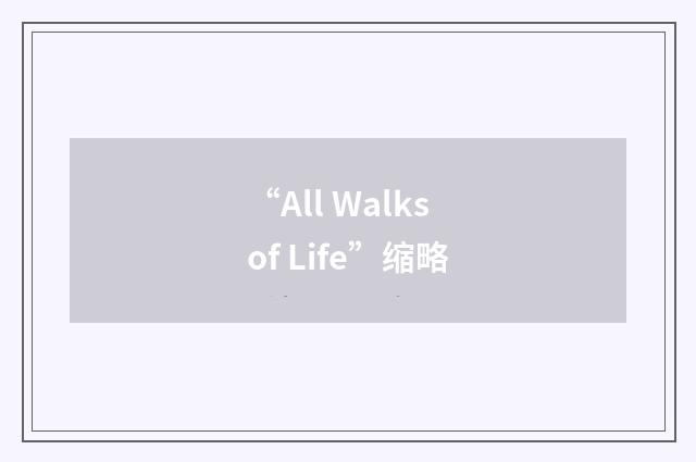 “All Walks of Life”缩略