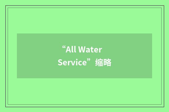 “All Water Service”缩略