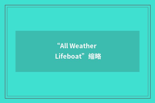 “All Weather Lifeboat”缩略
