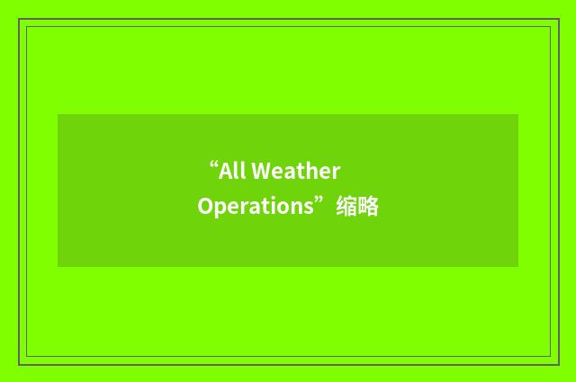 “All Weather Operations”缩略