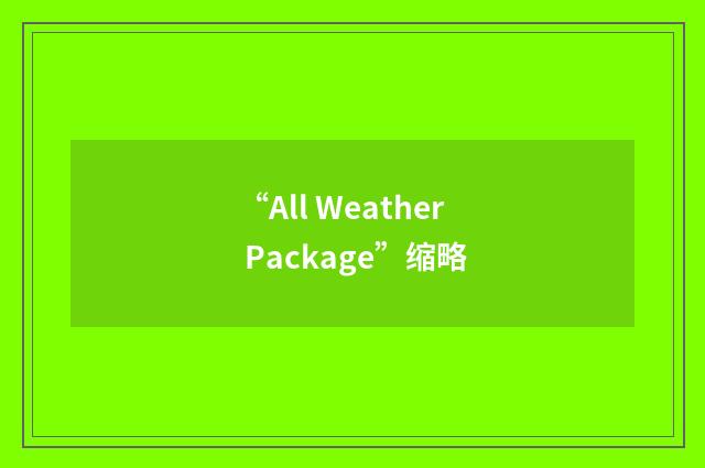 “All Weather Package”缩略