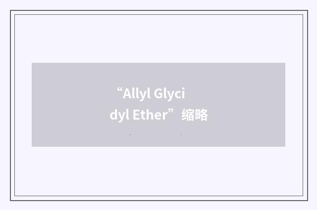 “Allyl Glycidyl Ether”缩略