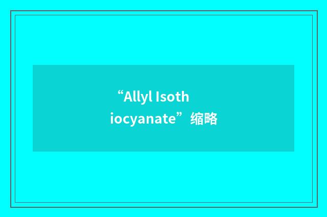 “Allyl Isothiocyanate”缩略