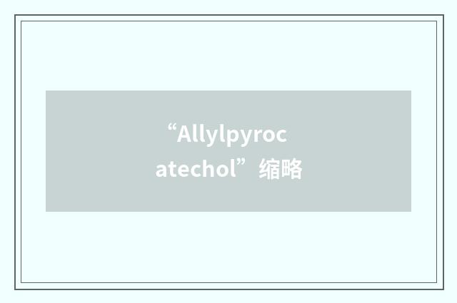 “Allylpyrocatechol”缩略