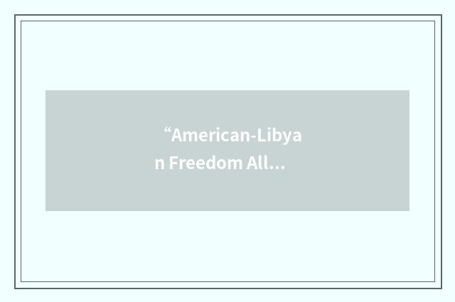 “American-Libyan Freedom Alliance”缩略