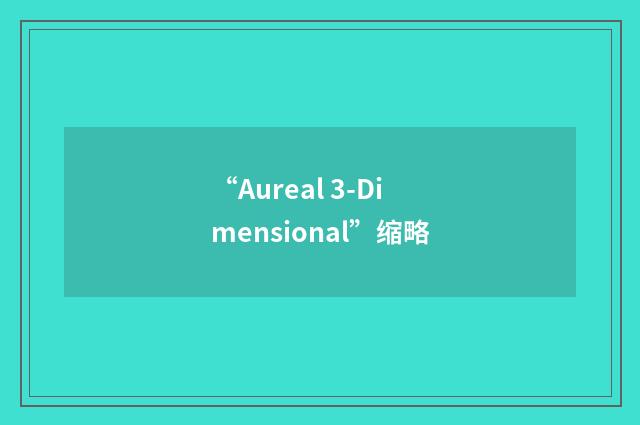 “Aureal 3-Dimensional”缩略