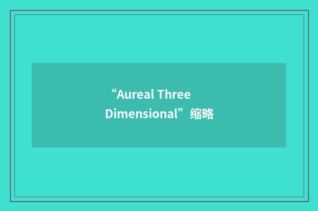 “Aureal Three Dimensional”缩略
