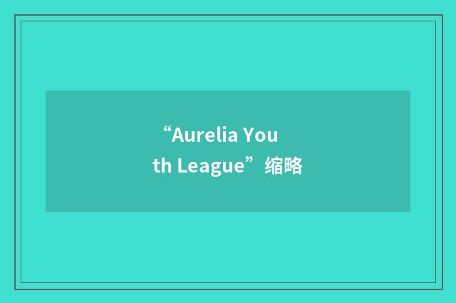 “Aurelia Youth League”缩略