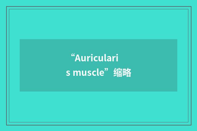 “Auricularis muscle”缩略