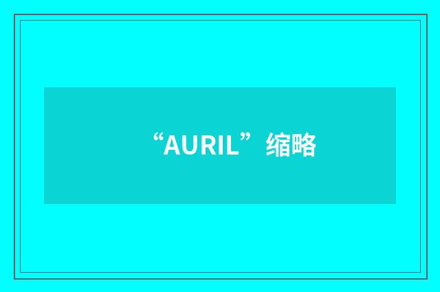“AURIL”缩略
